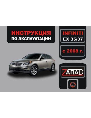 Infiniti ЕX 35/37 с 2008 г.Руководство по...