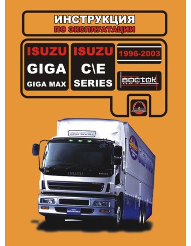 ISUZU GIGA(MAX) / C/E SERIES с 96-03 г.Руководство по эксплуатации и тех.обслуживанию(Монолит)