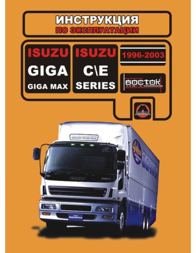 ISUZU GIGA(MAX) / C/E SERIES с 96-03...