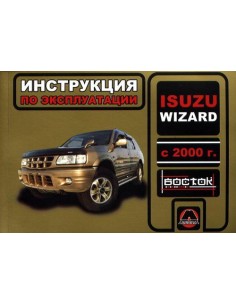 Isuzu Wizard с 2000 г.Руководство по эксплуатации и...