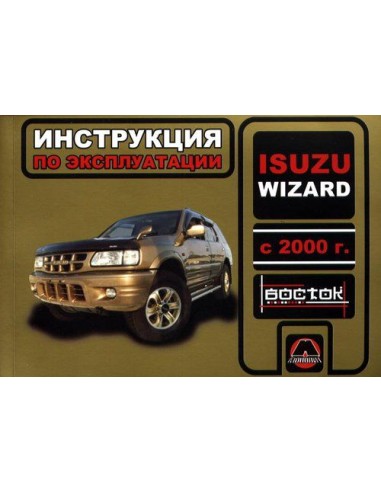 Isuzu Wizard с 2000 г.Руководство по...