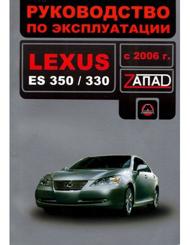 Lexus-ES 350/330- c 2006 г.Руководство по эксплуатации и тех.обслуживанию(Монолит)
