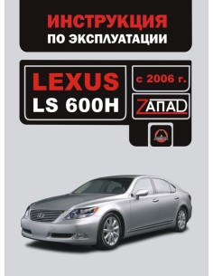 Lexus LS 600 H c 2006 г.Руководство по эксплуатации и...