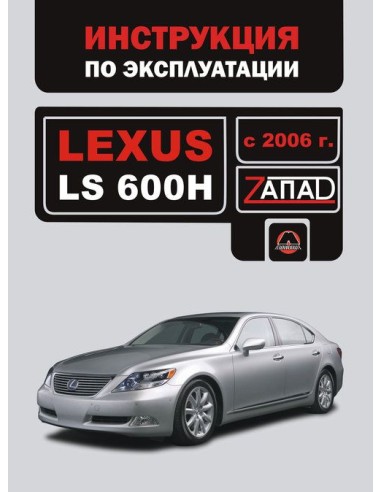 Lexus LS 600 H c 2006 г.Руководство по...