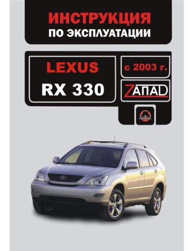 Lexus RX 330  с 2003 г.Руководство по эксплуатации и тех.обслуживанию(Монолит)