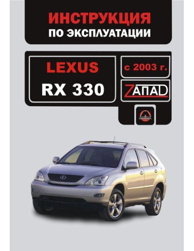 Lexus RX 330  с 2003 г.Руководство по...