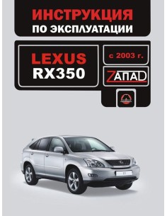 Lexus RХ 350 с  2003 г.Руководство по эксплуатации и...