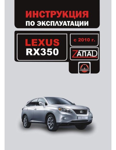 Lexus RХ 350 с 2010 г.Руководство по эксплуатации и тех.обслуживанию(Монолит)
