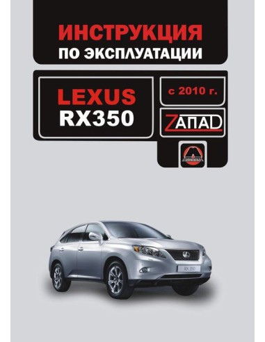 Lexus RХ 350 с 2010 г.Руководство по...