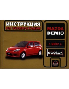 Mazda Demio с 2002 г.Руководство по эксплуатации и...