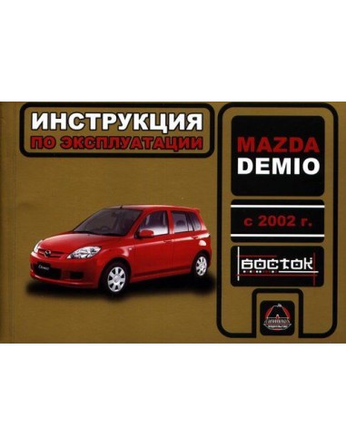 Mazda Demio с 2002 г.Руководство по эксплуатации и тех.обслуживанию(Монолит)