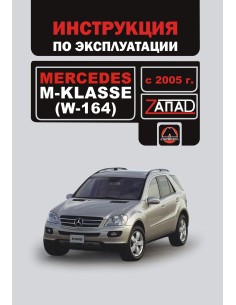 Mercedes-Benz M-кlasse (W-164) c 2005 г.Руководство по...