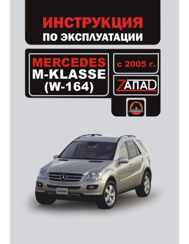 Mercedes-Benz M-кlasse (W-164) c 2005...