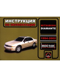 Mitsubishi Diamant с 1994-2002 г.Руководство по...