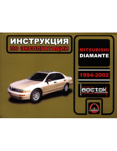 Mitsubishi Diamant с 1994-2002 г.Руководство по...