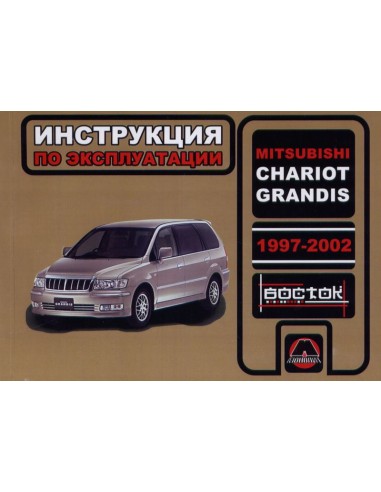 Mitsubishi Grandis/Chariot с 1997-2002 г.Руководство по эксплуатации и тех.обслуживанию(Монолит)