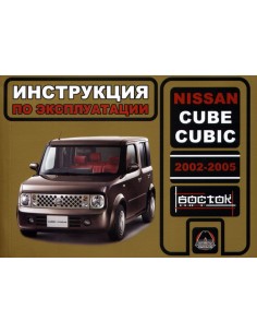 Nissan Cube / Cubic с 2002-2005 г.Руководство по...