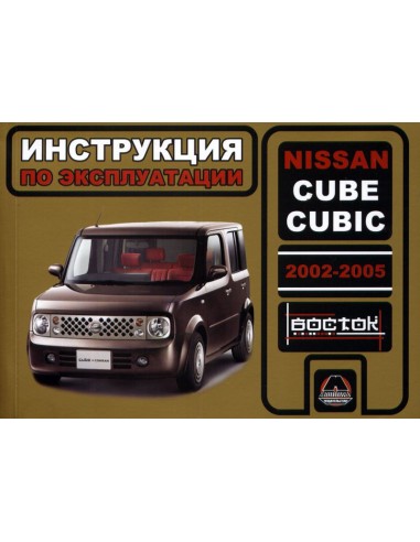 Nissan Cube / Cubic с 2002-2005 г.Руководство по эксплуатации и тех.обслуживанию(Монолит)