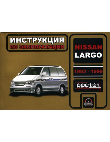 Nissan Largo c 1993-1999 г.Руководство по эксплуатации и тех.обслуживанию(Монолит)