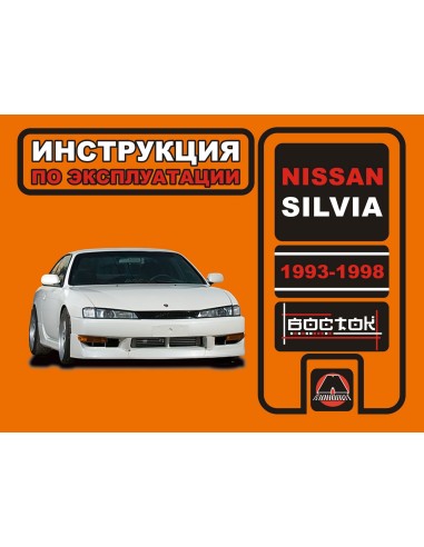 Nissan Silvia с 1993-1998 г.Руководство по эксплуатации и тех.обслуживанию(Монолит)
