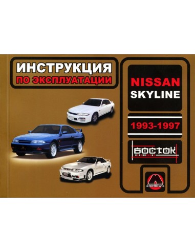 Nissan Skyline  с 93-97 г.Руководство по эксплуатации и тех.обслуживанию(Монолит)