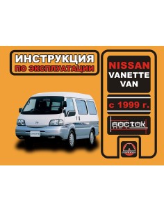 Nissan Vanette/Van  с 1999 г.Руководство по эксплуатации...