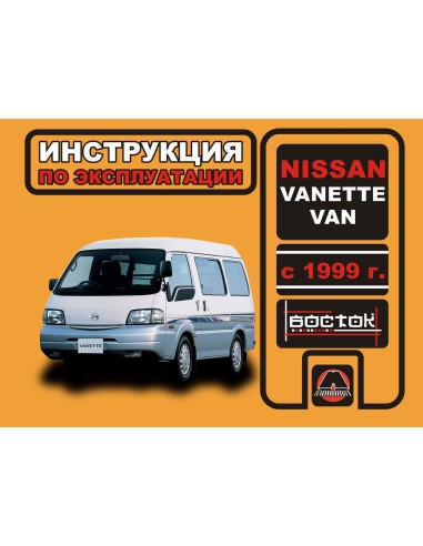 Nissan Vanette/Van  с 1999 г.Руководство по эксплуатации и тех.обслуживанию(Монолит)