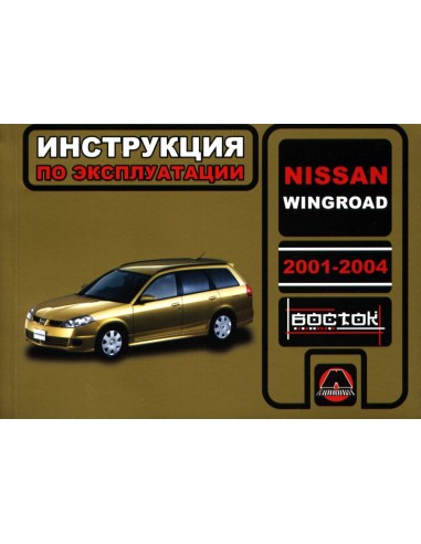 Nissan Wingroad с 2001-2004 г.Руководство по эксплуатации и тех.обслуживанию(Монолит)