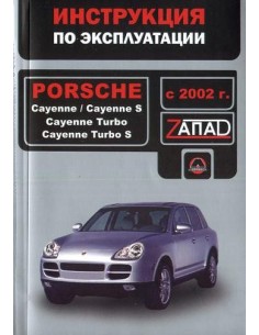 Porsche Cayenne/ Cayenne S/ Cayenne Turbo с 2002...
