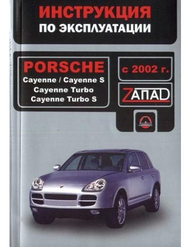 Porsche Cayenne/ Cayenne S/ Cayenne Turbo с 2002 г.Руководство по эксплуатации и тех.обслуживанию(Монолит)