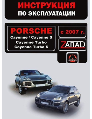 Porsсhe Cayenne / Cayenne Turbo с 2007 г.Руководство по эксплуатации и тех.обслуживанию(Монолит)