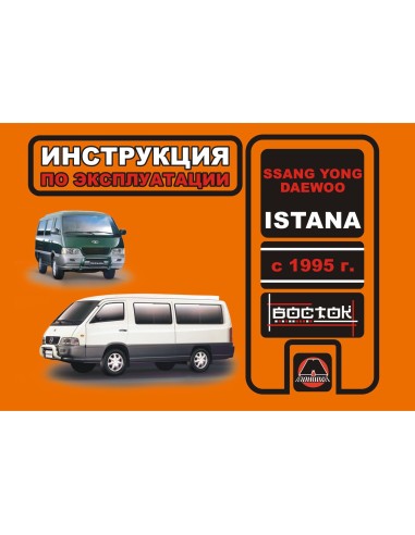 Ssang Yong Daewoo/Istana c 1995 г.Руководство...