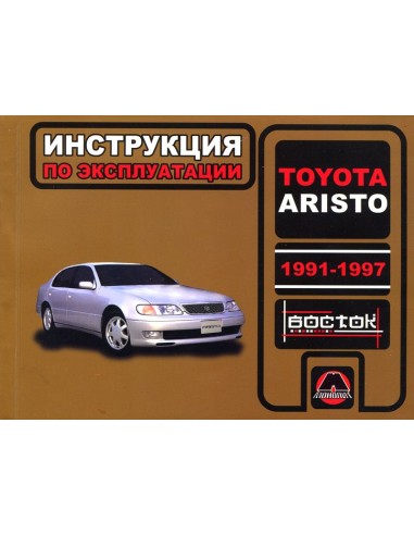 Toyota Aristo с 1991-1997 г.Руководство по эксплуатации и тех.обслуживанию(Монолит)