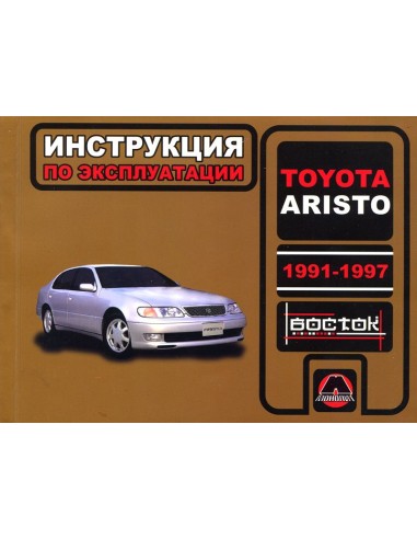 Toyota Aristo с 1991-1997 г.Руководство по...
