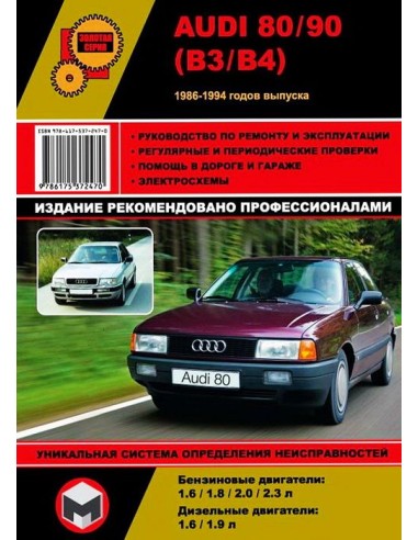 Audi 80/90 с 1986-1994 г.Руководство по ремонту,инструкция по экспл.(Монолит) 