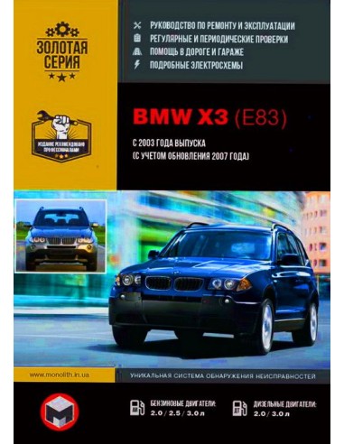 BMW  X3 (Е83) с 2003 г. c обновл. 2007 г.Руководство по ремонту,инструкция по экспл.(Монолит) 