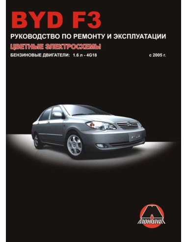 Byd F3 с 2005 г.Руководство по...