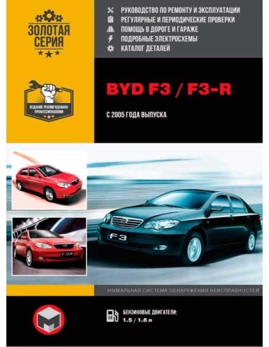 BYD F 3/F 3-R +кат. с 2005 г.Руководство по...
