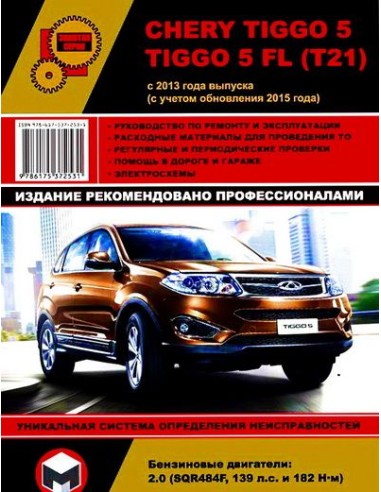 Chery Tiggo FL рем с 2012г.Руководство по...