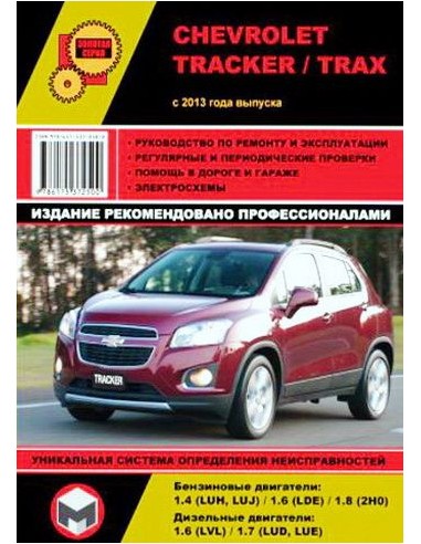 Chevrolet Tracker/Trax с 2013г.Руководство по ремонту,инструкция по экспл.(Монолит) 