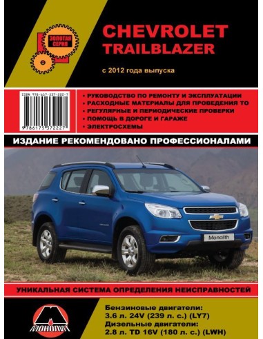 Chevrolet TrailBlazer с 2012г.Руководство по...