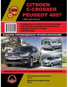 Citroen C-Crosser / Peugeot 4007 c 2007 г. Руководство по...