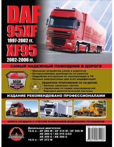 DAF 95XF c 1997-2002г/ХF 95  с 2002-2006 г. +СD  каталог...
