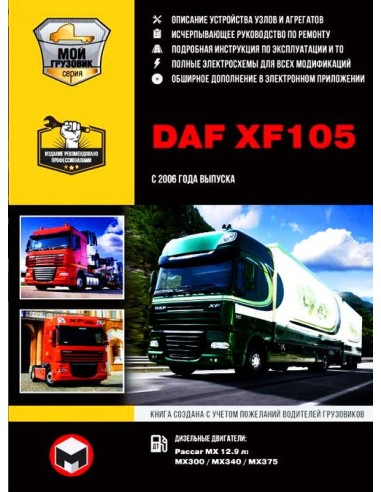 DAF XF105 c  2006 г.+СD  каталог дет.Руководство по ремонту,инструкция по экспл.(Монолит) 