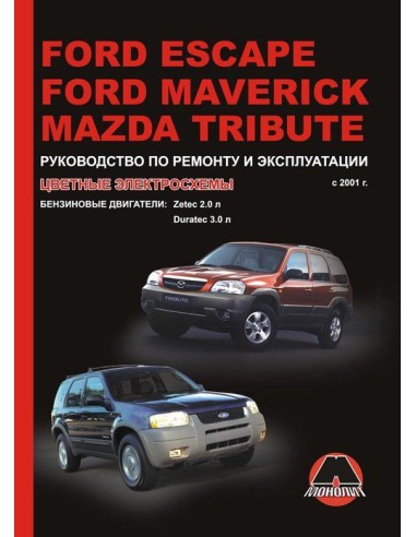 Ford Escape/Ford  Maverick/Mazda Tribute с 2000г.Руководство по ремонту,инструкция по экспл.(Монолит) 