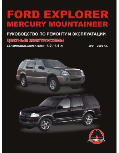 Ford Explorer/Mercury Mountaneer. с 2001 г. Руководство по ремонту,инструкция по экспл.(Монолит) 