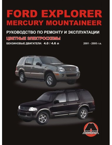 Ford Explorer/Mercury Mountaneer. с 2001 г....