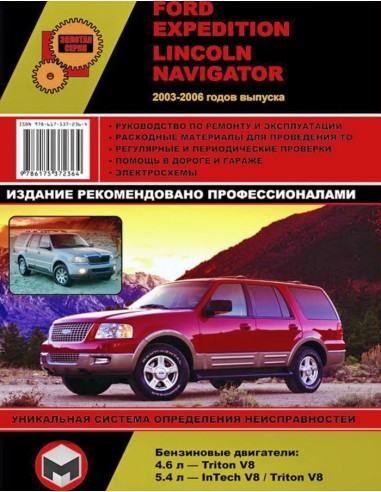 Ford Expedition /Lincoln Navigator с 2003-2006г.Руководство по ремонту,инструкция по экспл.(Монолит) 