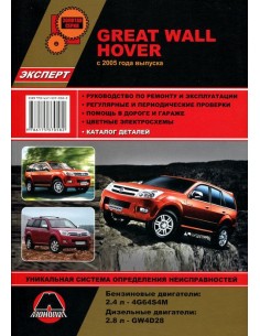 Great Wall Hover +каталог(эксперт) с 2005 г.Руководство...