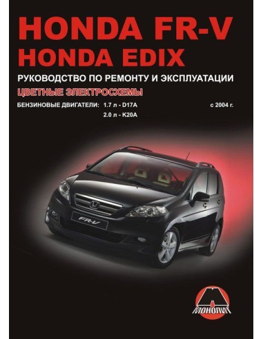 Honda FR-V/ EDIX c 2004г.Руководство по ремонту,инструкция по экспл.(Монолит) 